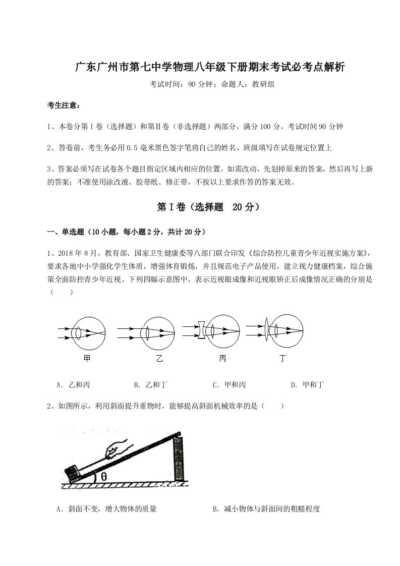 2023-2024学年度广东广州市第七中学物理八年级下册期末考试必考点解析试卷（解析版含答案）