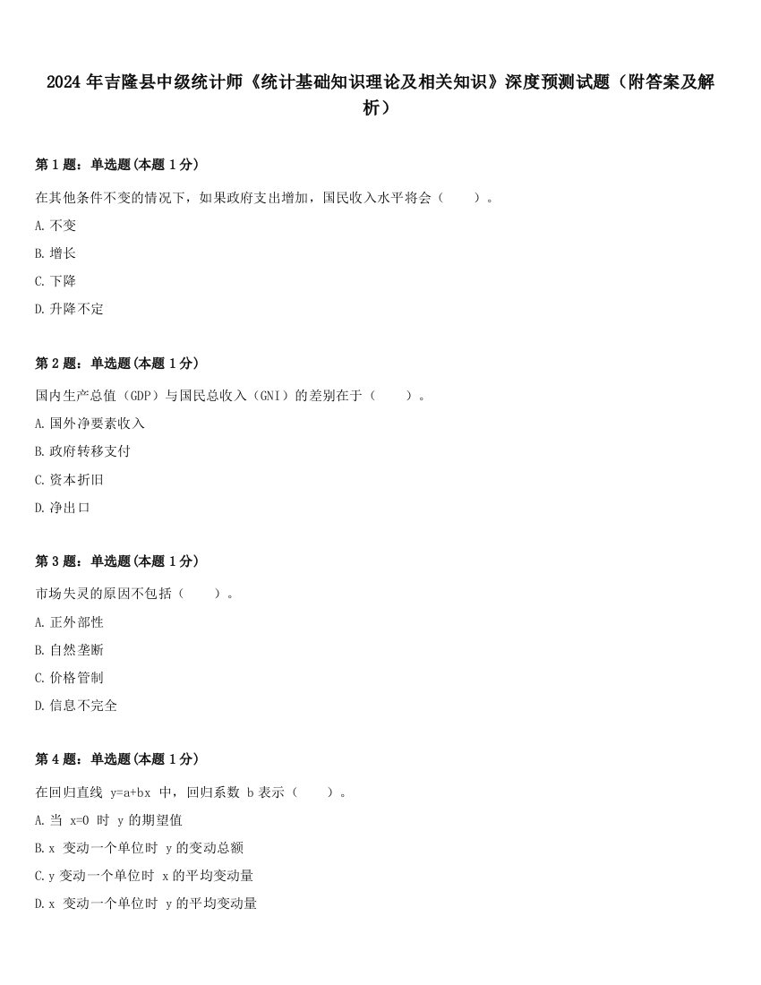 2024年吉隆县中级统计师《统计基础知识理论及相关知识》深度预测试题（附答案及解析）