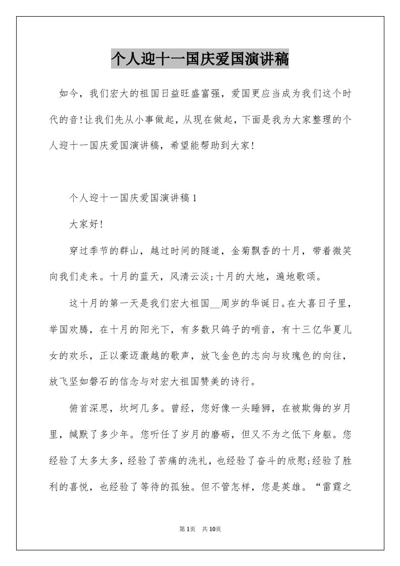 个人迎十一国庆爱国演讲稿