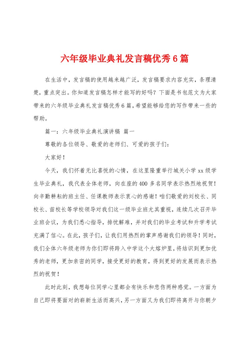 六年级毕业典礼发言稿优秀6篇