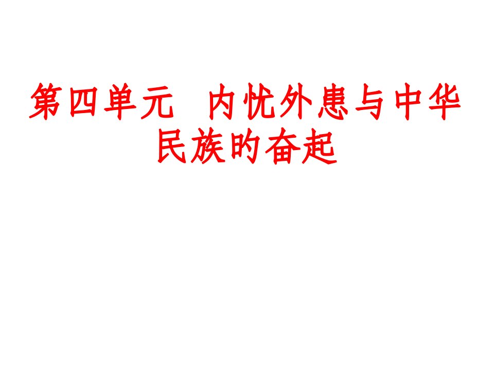 高考历史必修一第四单元复习省名师优质课赛课获奖课件市赛课一等奖课件