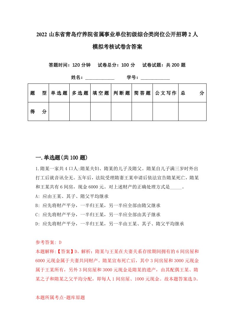 2022山东省青岛疗养院省属事业单位初级综合类岗位公开招聘2人模拟考核试卷含答案7