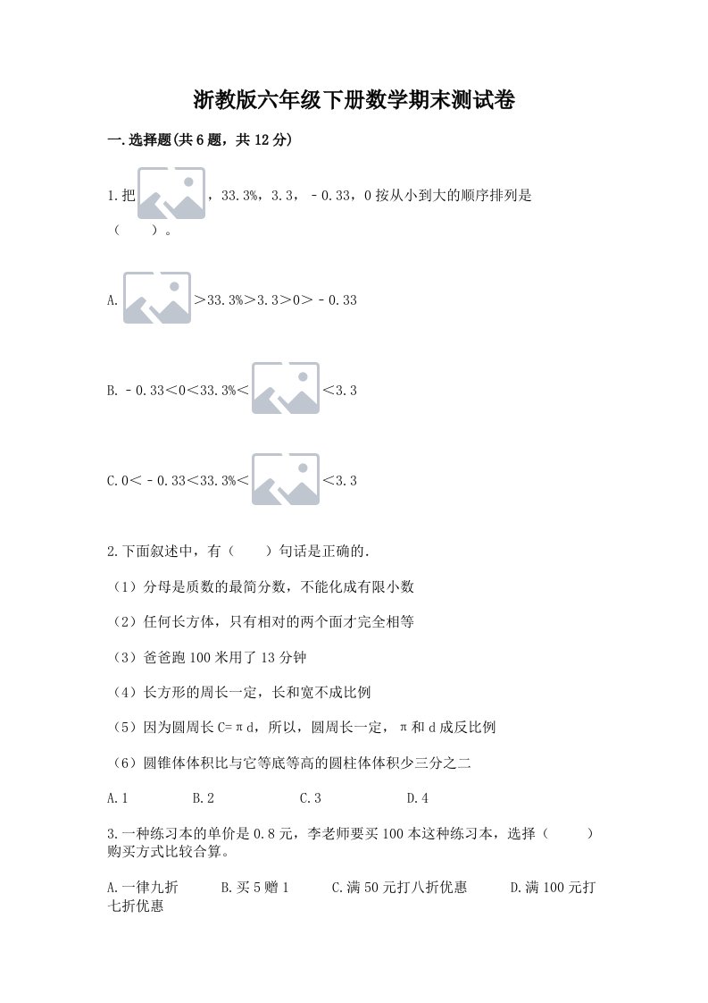 浙教版六年级下册数学期末测试卷含完整答案【历年真题】