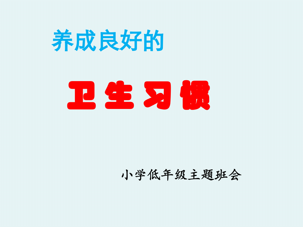 小学低年级主题班会卫生习惯养成教育