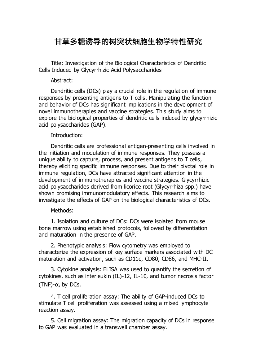 甘草多糖诱导的树突状细胞生物学特性研究