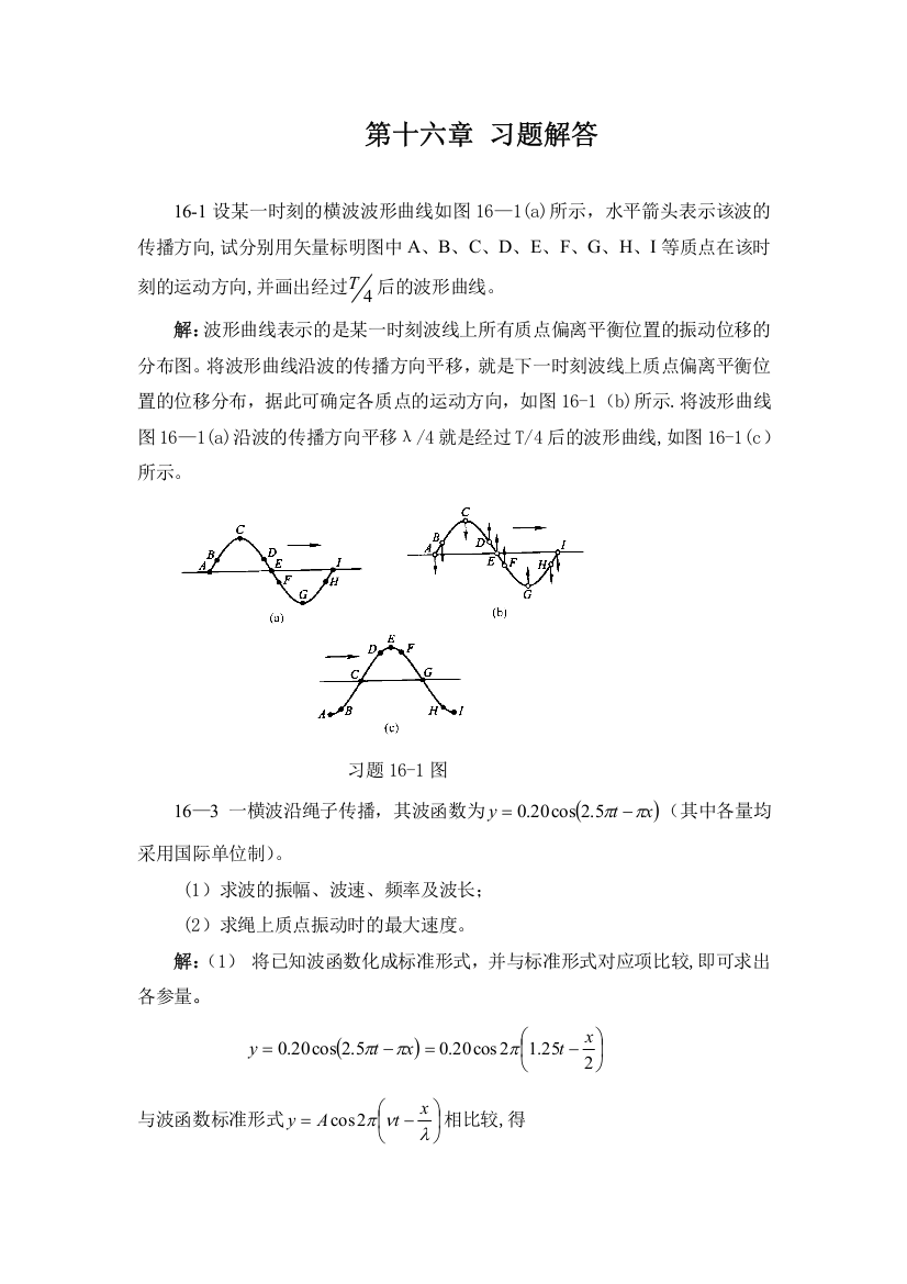 第十六章习题解答