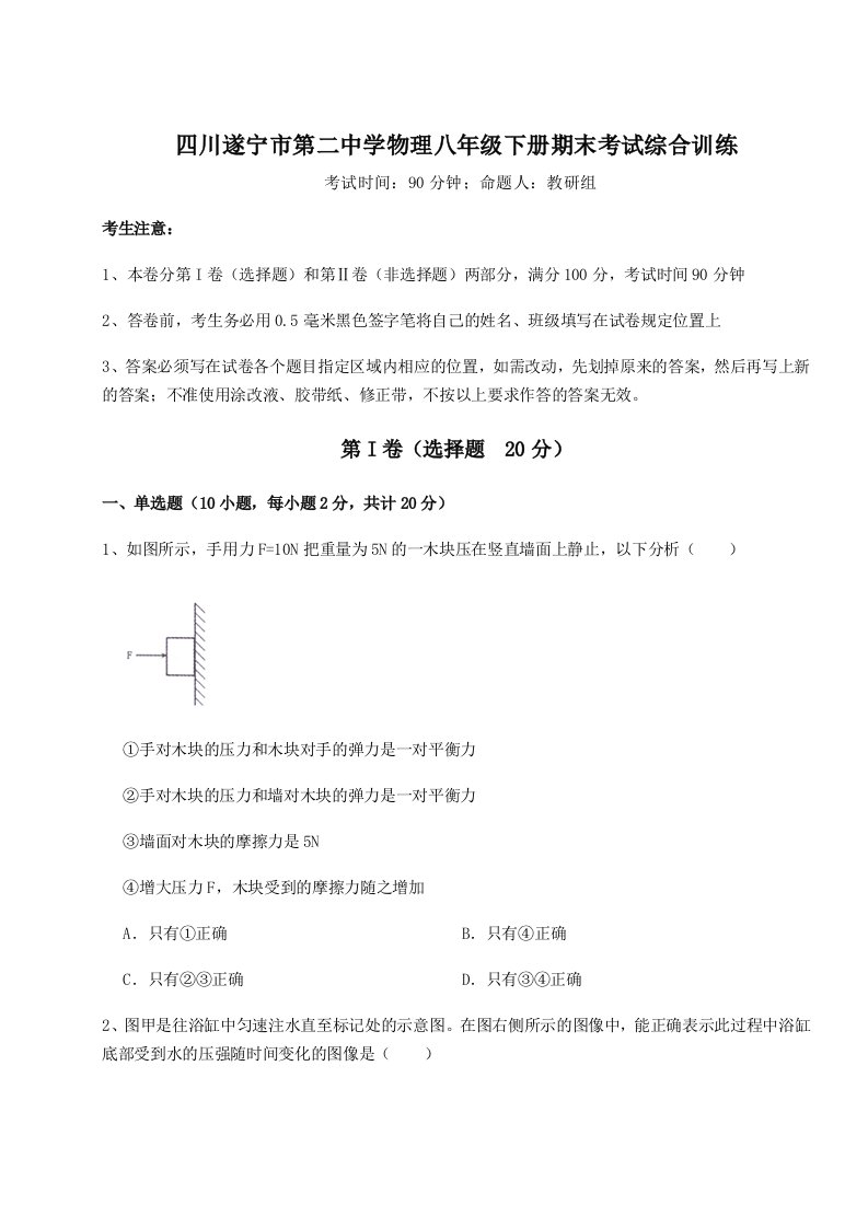 基础强化四川遂宁市第二中学物理八年级下册期末考试综合训练试题（含答案及解析）