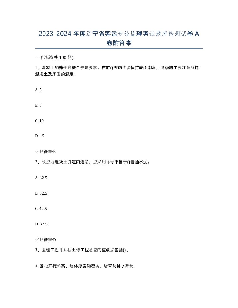 20232024年度辽宁省客运专线监理考试题库检测试卷A卷附答案