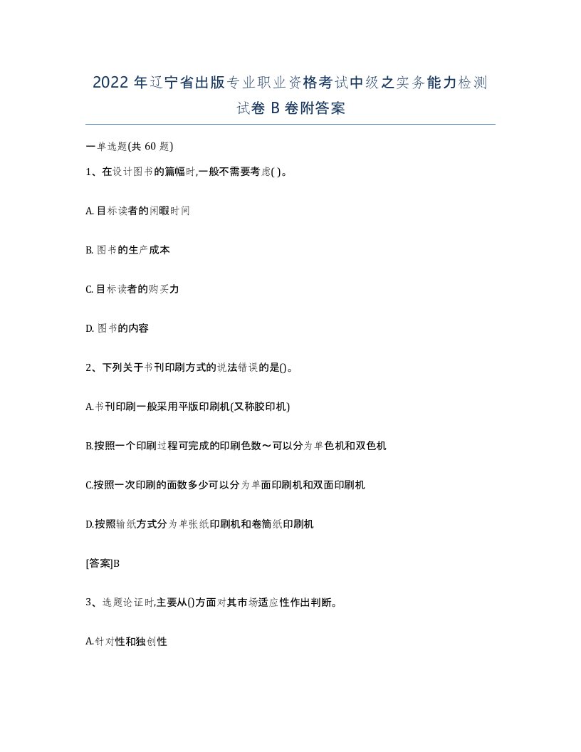 2022年辽宁省出版专业职业资格考试中级之实务能力检测试卷B卷附答案