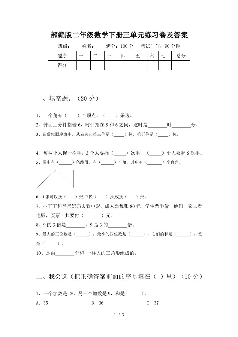 部编版二年级数学下册三单元练习卷及答案