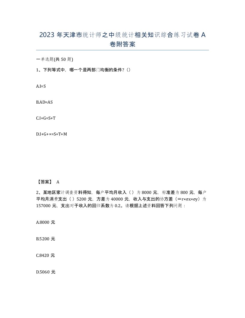 2023年天津市统计师之中级统计相关知识综合练习试卷A卷附答案