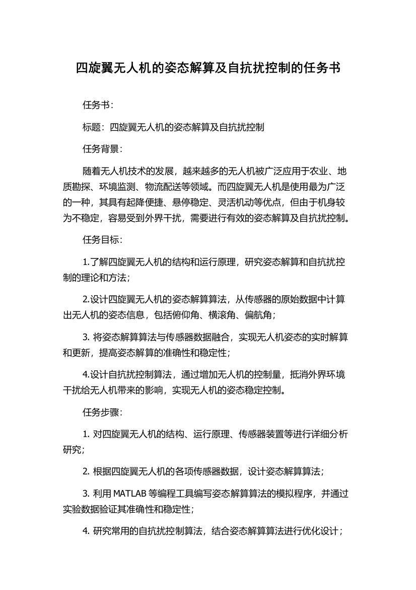 四旋翼无人机的姿态解算及自抗扰控制的任务书