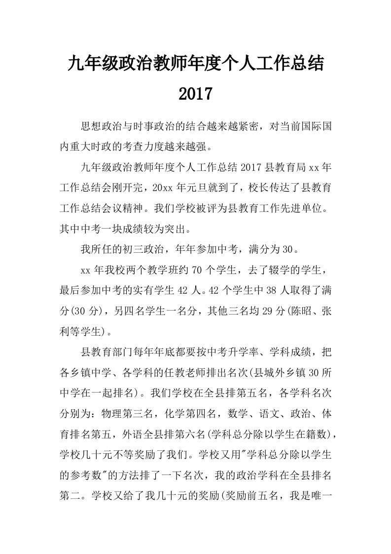 九年级政治教师年度个人工作总结2017