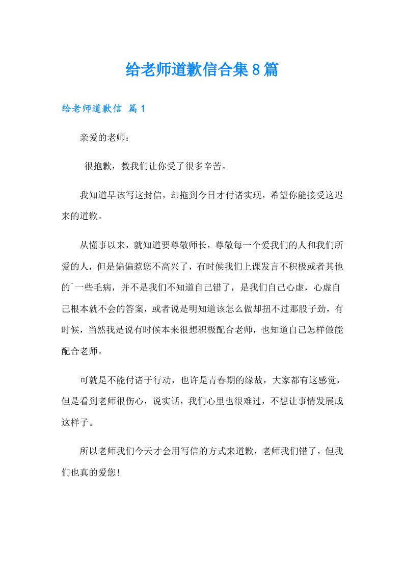 给老师道歉信合集8篇