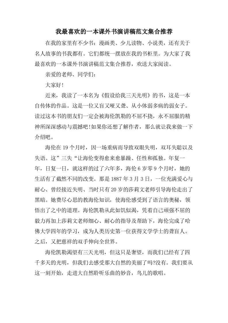 我最喜欢的一本课外书演讲稿范文集合推荐