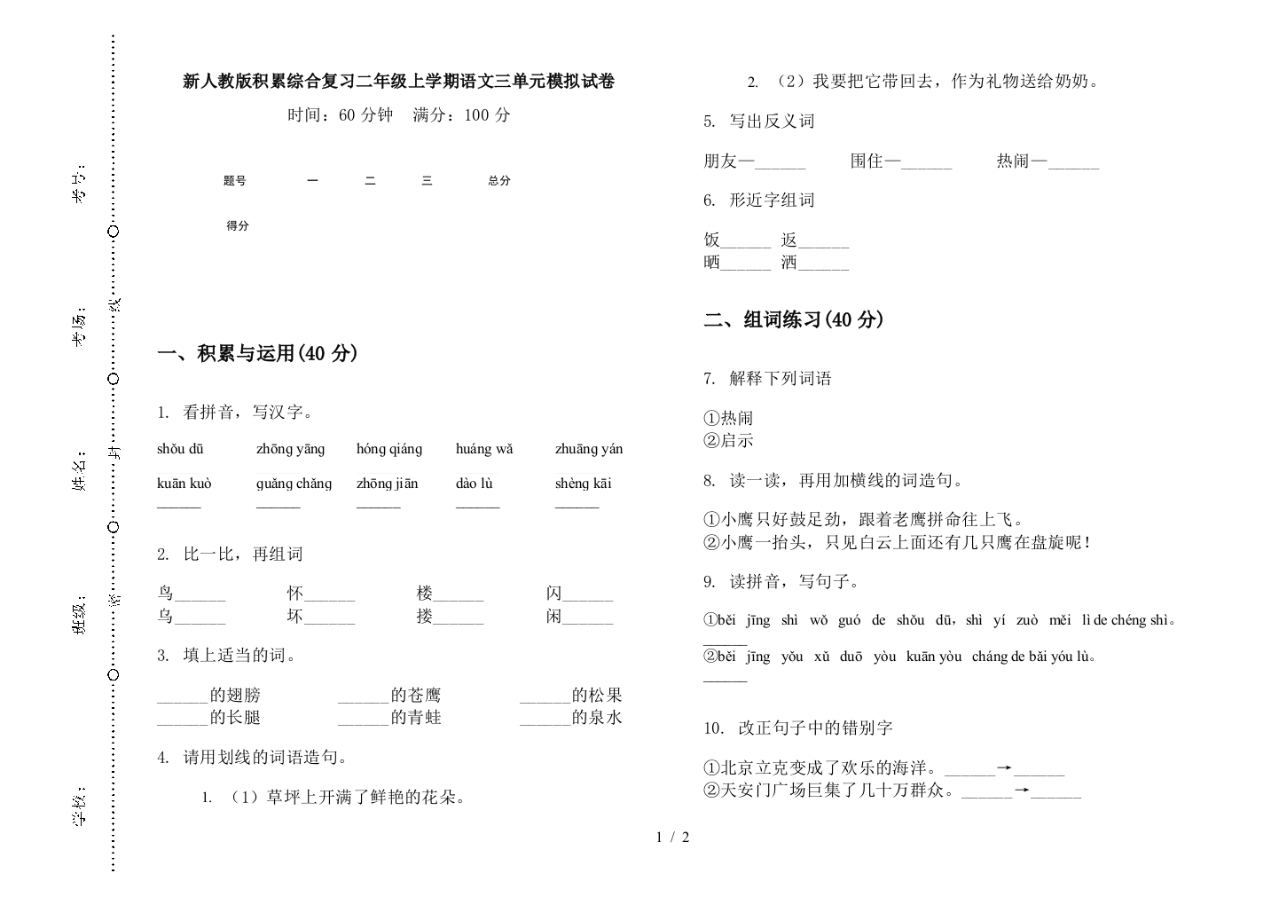 新人教版积累综合复习二年级上学期语文三单元模拟试卷