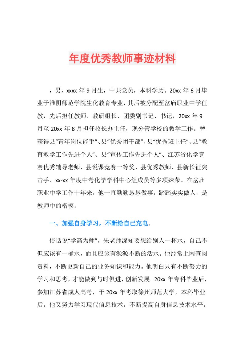 优秀教师事迹材料(8)