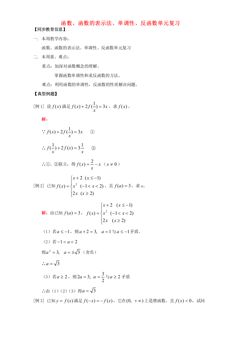 函数、函数的表示法、单调性、反函数单元复习