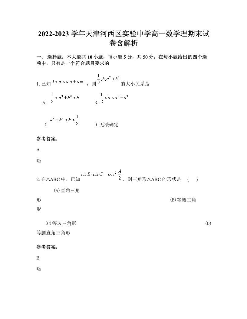 2022-2023学年天津河西区实验中学高一数学理期末试卷含解析