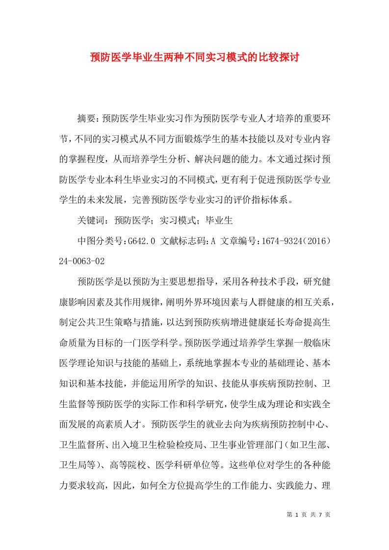 预防医学毕业生两种不同实习模式的比较探讨