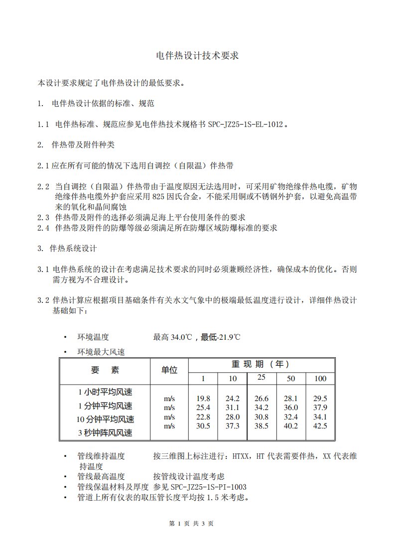 电伴热设计技术要求