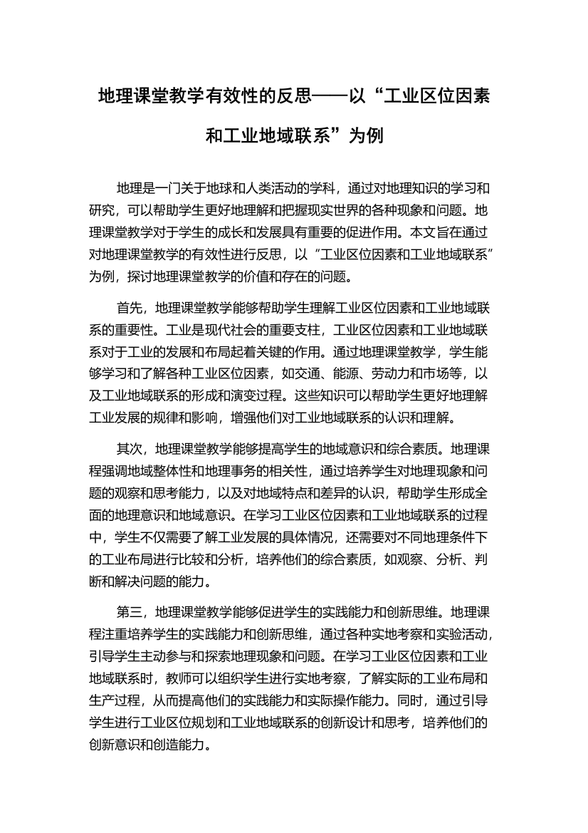 地理课堂教学有效性的反思——以“工业区位因素和工业地域联系”为例