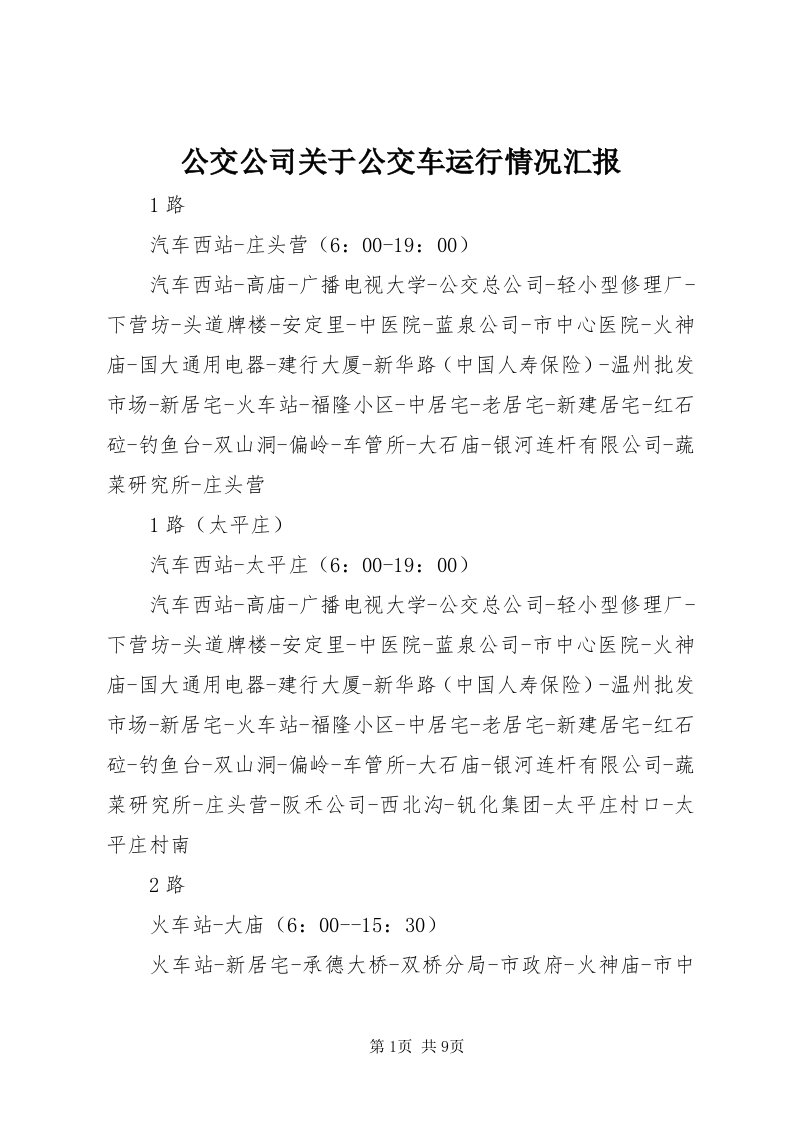 公交公司关于公交车运行情况汇报