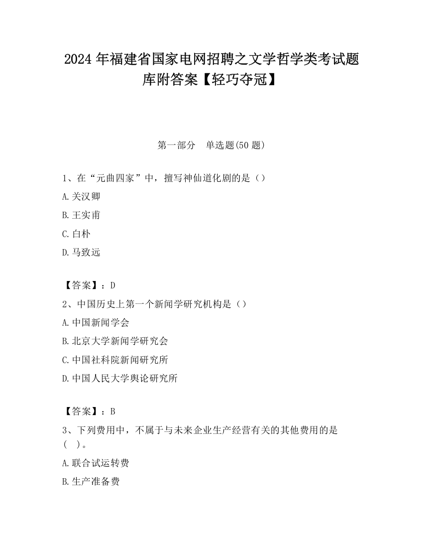 2024年福建省国家电网招聘之文学哲学类考试题库附答案【轻巧夺冠】