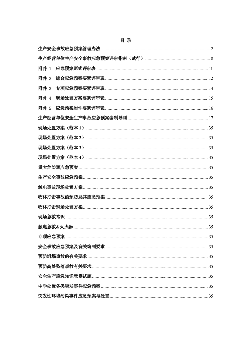 应急预案、专项应急预案、现场处置方案(DOC41页)