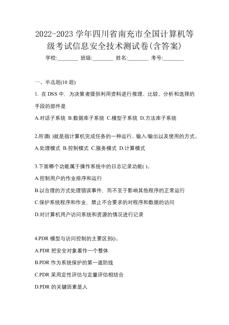 2022-2023学年四川省南充市全国计算机等级考试信息安全技术测试卷含答案