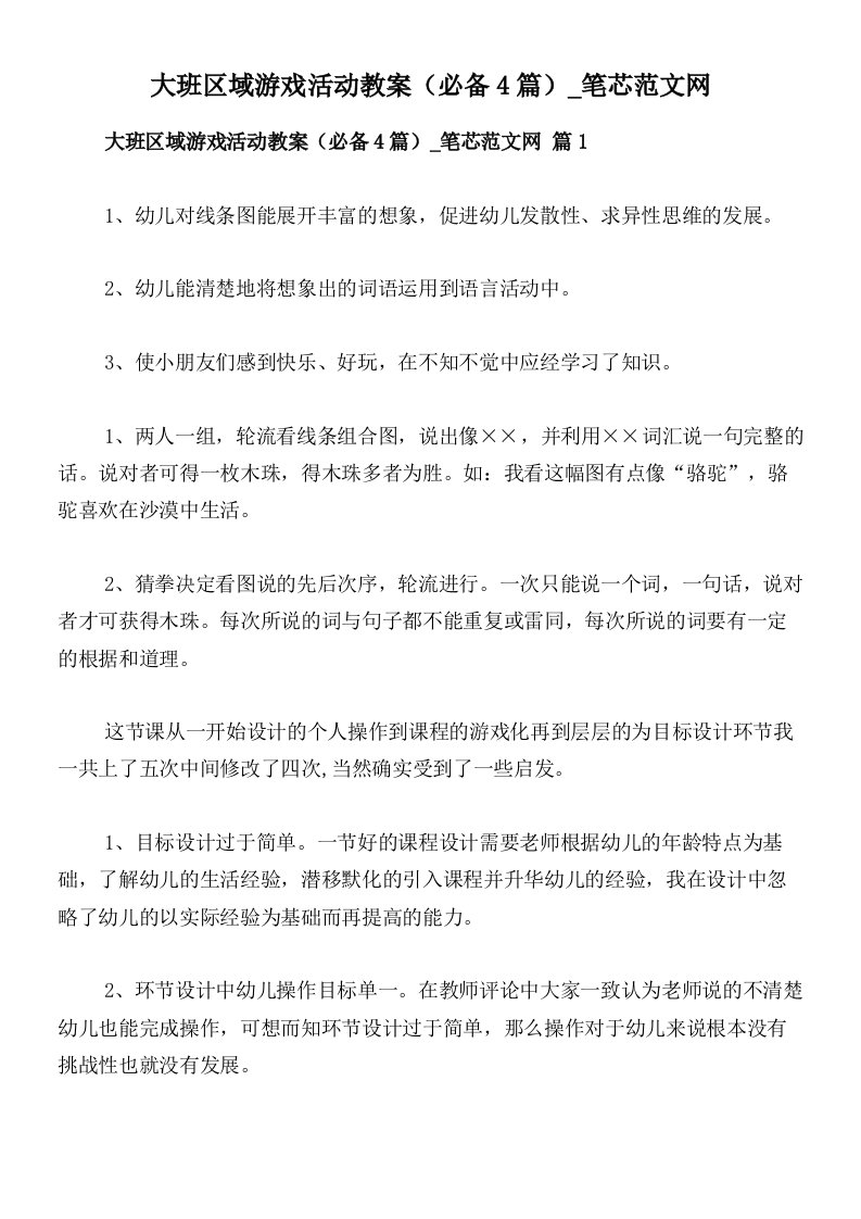 大班区域游戏活动教案（必备4篇）