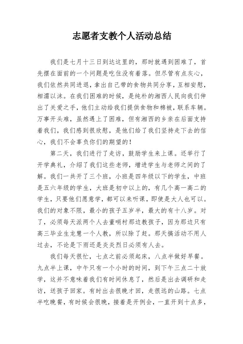 志愿者支教个人活动总结