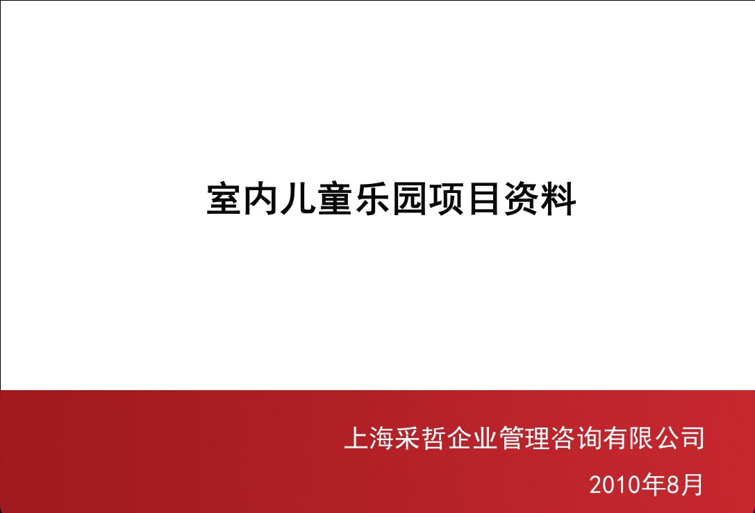 室内儿童乐园项目资料