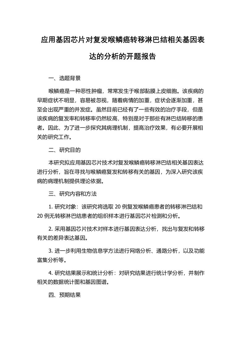 应用基因芯片对复发喉鳞癌转移淋巴结相关基因表达的分析的开题报告