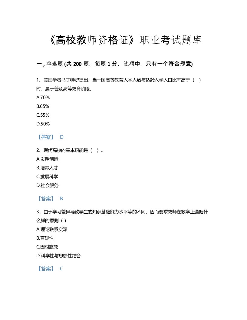 2022年高校教师资格证(高等教育学)考试题库评估300题(有答案)(河北省专用)