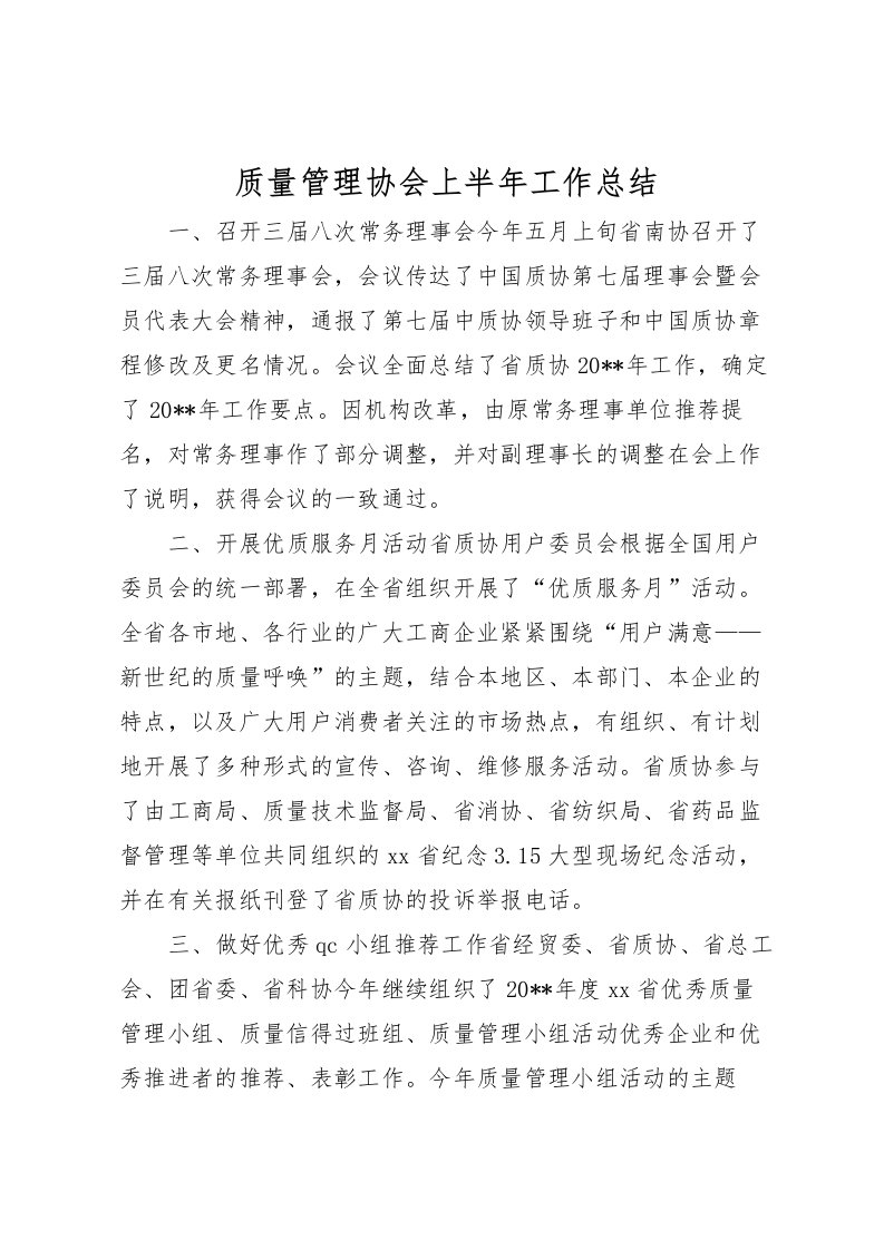 2022-质量管理协会上半年工作总结