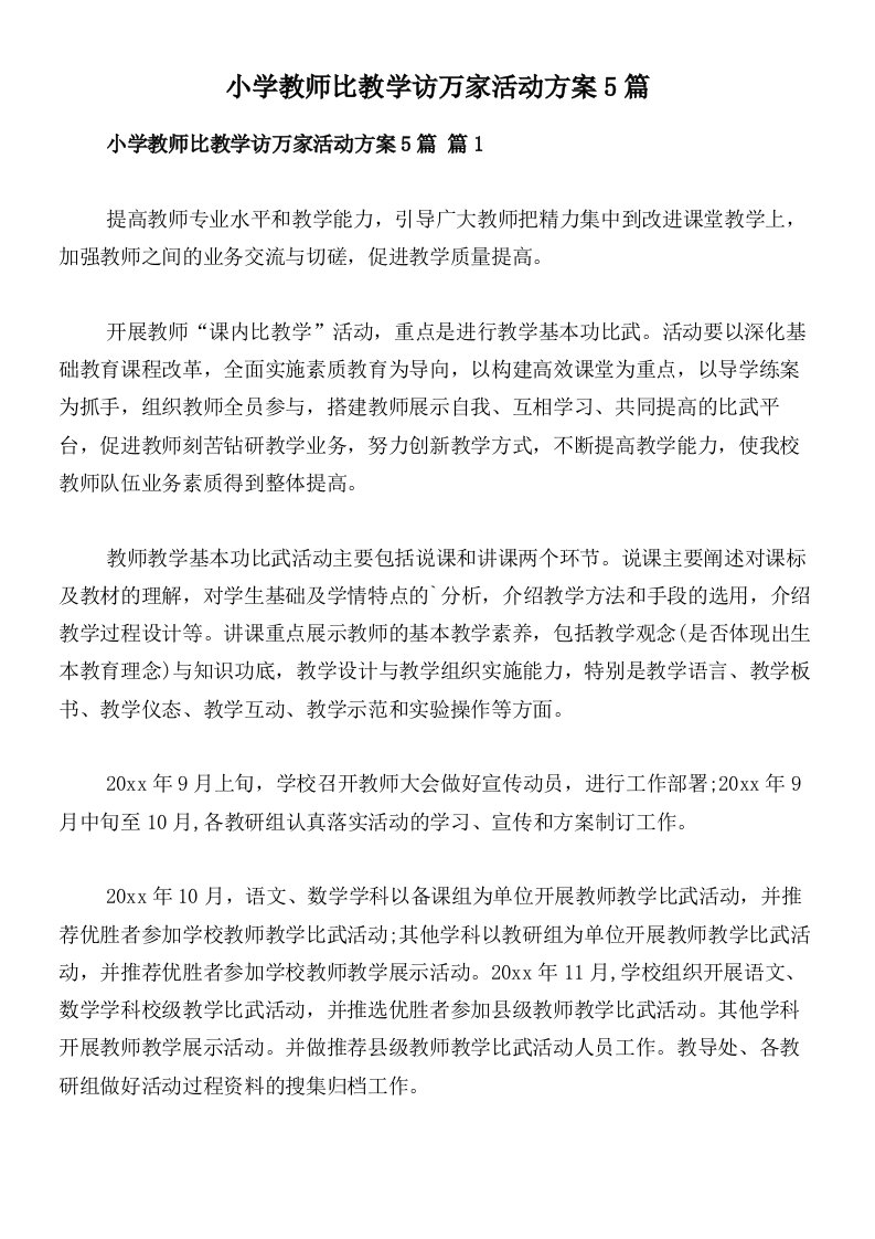 小学教师比教学访万家活动方案5篇