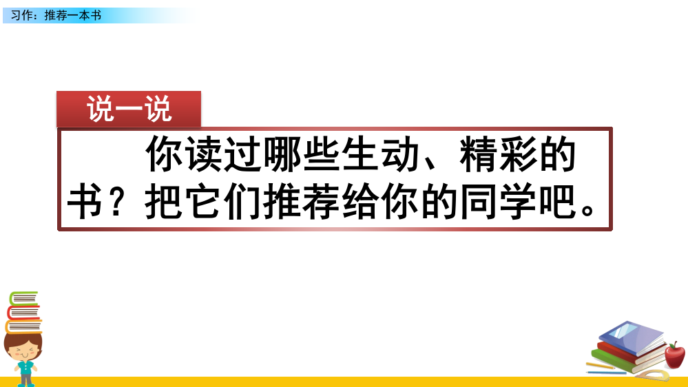 部编版五年级语文上学期《习作：推荐一本书》