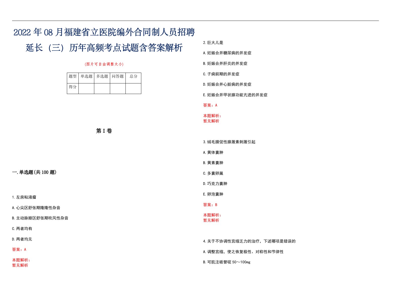 2022年08月福建省立医院编外合同制人员招聘延长（三）历年高频考点试题含答案解析