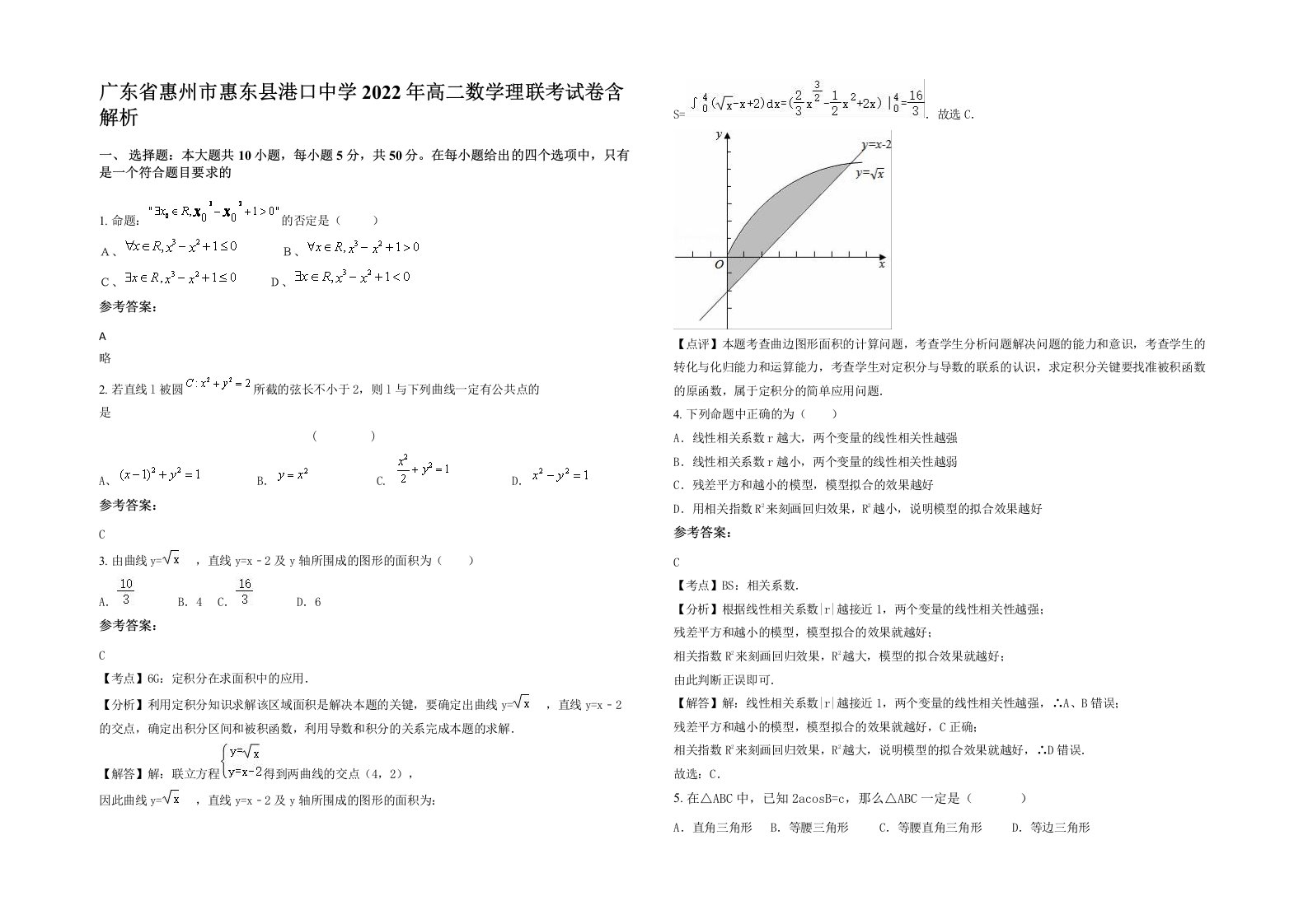 广东省惠州市惠东县港口中学2022年高二数学理联考试卷含解析