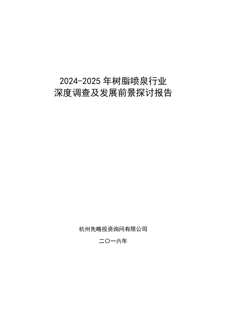 2024-2025年树脂喷泉行业深度调查及发展前景研究报告