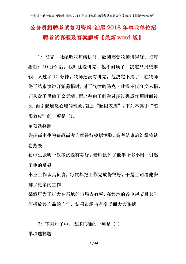 公务员招聘考试复习资料-汕尾2018年事业单位招聘考试真题及答案解析最新word版