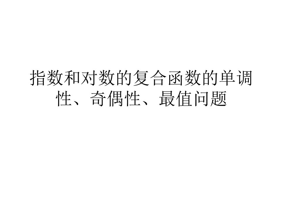 指数和对数的复合函数的单调性、奇偶性、最值问题