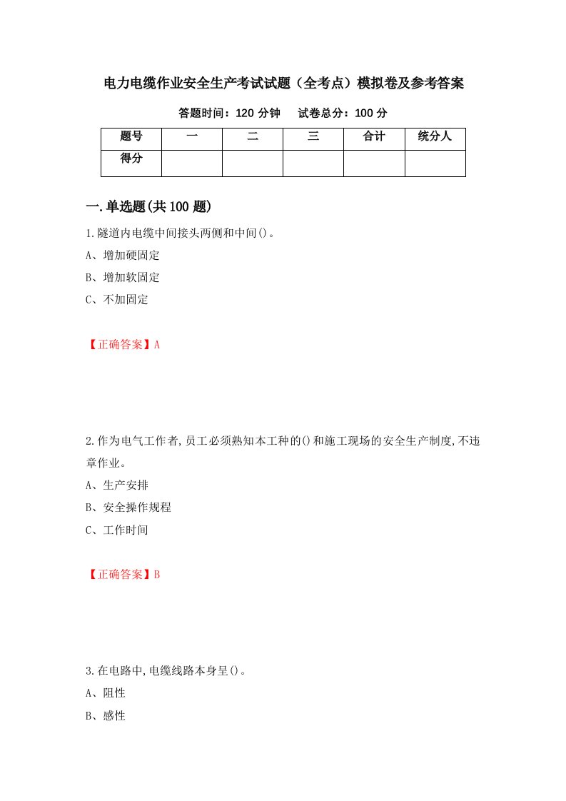 电力电缆作业安全生产考试试题全考点模拟卷及参考答案19