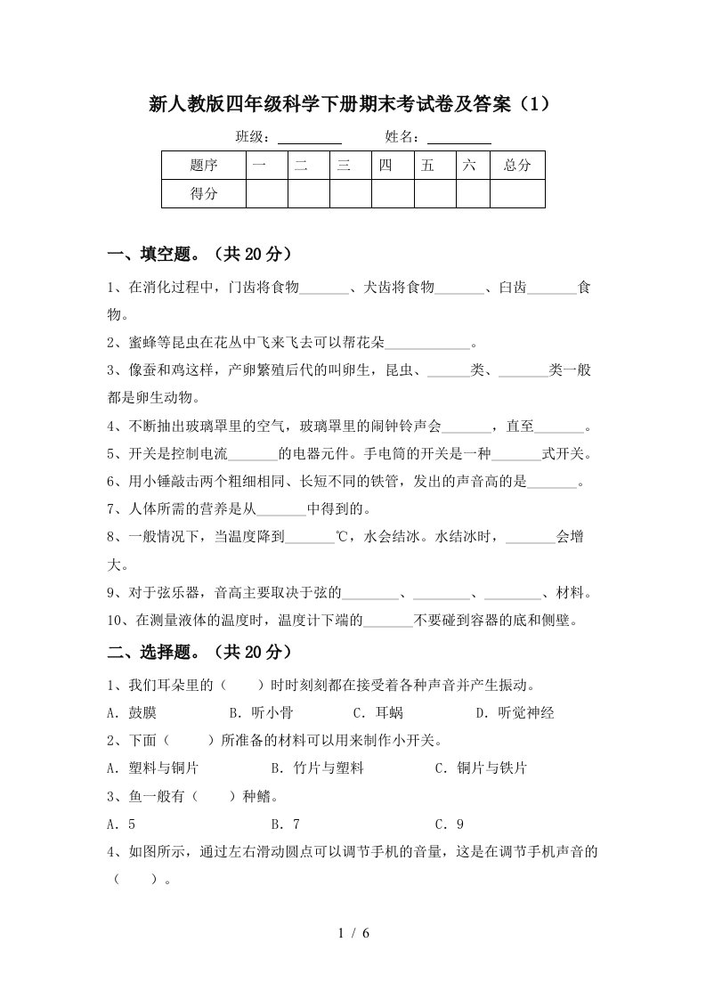 新人教版四年级科学下册期末考试卷及答案1