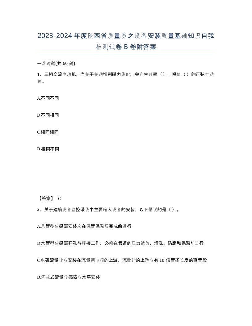 2023-2024年度陕西省质量员之设备安装质量基础知识自我检测试卷B卷附答案