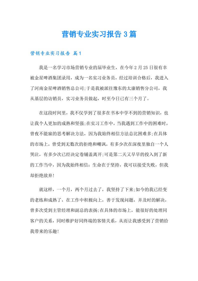 营销专业实习报告3篇