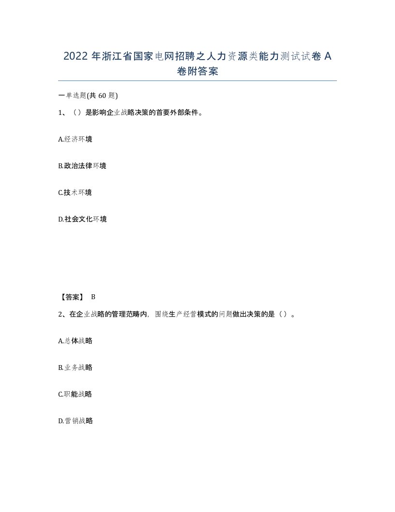 2022年浙江省国家电网招聘之人力资源类能力测试试卷A卷附答案