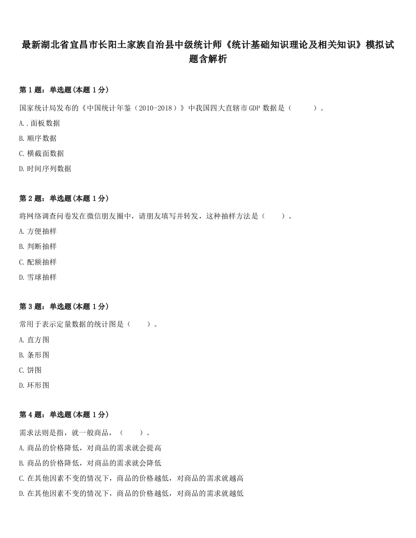 最新湖北省宜昌市长阳土家族自治县中级统计师《统计基础知识理论及相关知识》模拟试题含解析