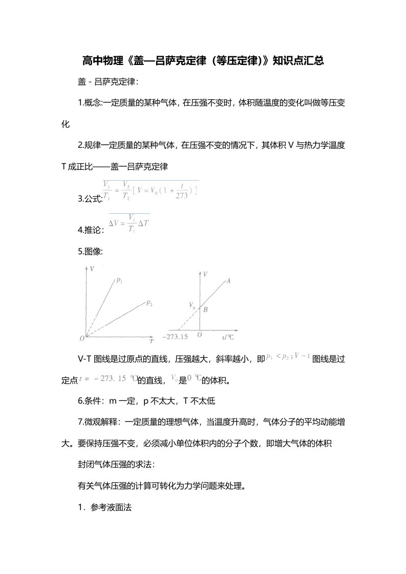 高中物理盖吕萨克定律等压定律知识点汇总